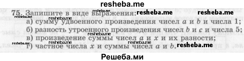     ГДЗ (Учебник 2013) по
    алгебре    7 класс
                Ю.Н. Макарычев
     /        упражнение / 75
    (продолжение 2)
    