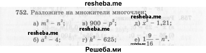     ГДЗ (Учебник 2013) по
    алгебре    7 класс
                Ю.Н. Макарычев
     /        упражнение / 752
    (продолжение 2)
    