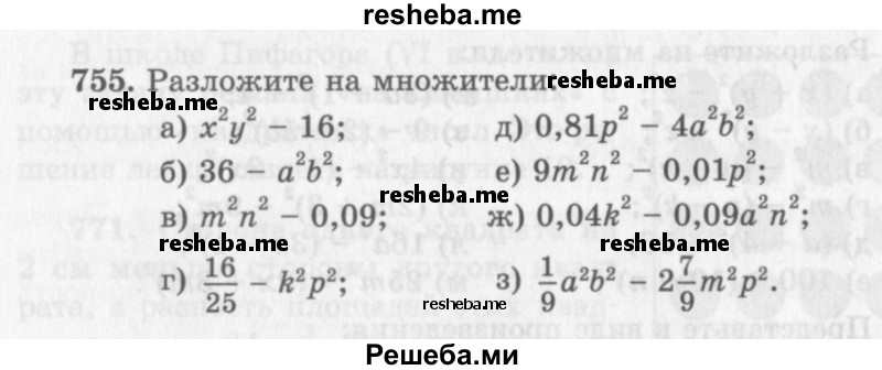     ГДЗ (Учебник 2013) по
    алгебре    7 класс
                Ю.Н. Макарычев
     /        упражнение / 755
    (продолжение 2)
    