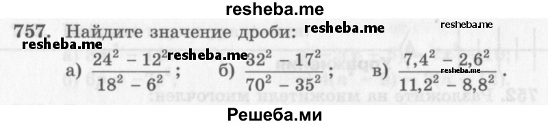     ГДЗ (Учебник 2013) по
    алгебре    7 класс
                Ю.Н. Макарычев
     /        упражнение / 757
    (продолжение 2)
    