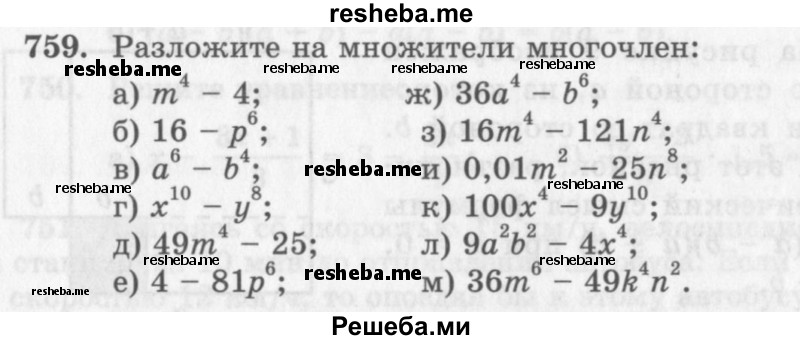     ГДЗ (Учебник 2013) по
    алгебре    7 класс
                Ю.Н. Макарычев
     /        упражнение / 759
    (продолжение 2)
    