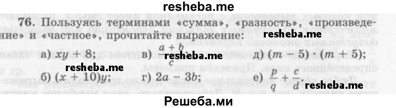     ГДЗ (Учебник 2013) по
    алгебре    7 класс
                Ю.Н. Макарычев
     /        упражнение / 76
    (продолжение 2)
    