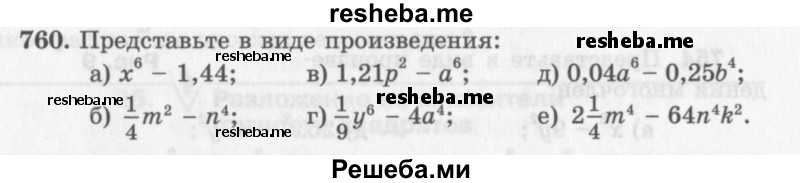     ГДЗ (Учебник 2013) по
    алгебре    7 класс
                Ю.Н. Макарычев
     /        упражнение / 760
    (продолжение 2)
    
