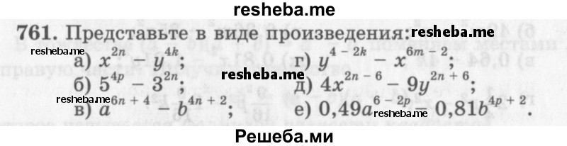     ГДЗ (Учебник 2013) по
    алгебре    7 класс
                Ю.Н. Макарычев
     /        упражнение / 761
    (продолжение 2)
    