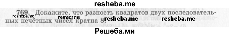     ГДЗ (Учебник 2013) по
    алгебре    7 класс
                Ю.Н. Макарычев
     /        упражнение / 769
    (продолжение 2)
    