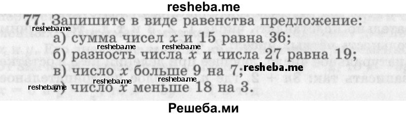    ГДЗ (Учебник 2013) по
    алгебре    7 класс
                Ю.Н. Макарычев
     /        упражнение / 77
    (продолжение 2)
    