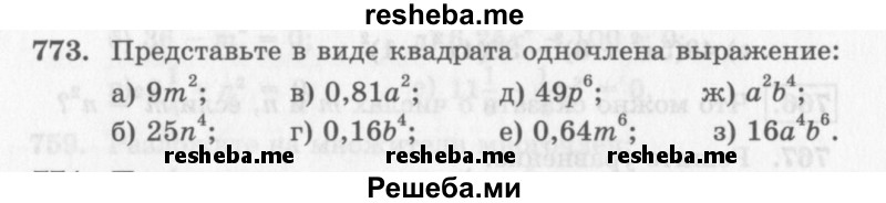     ГДЗ (Учебник 2013) по
    алгебре    7 класс
                Ю.Н. Макарычев
     /        упражнение / 773
    (продолжение 2)
    