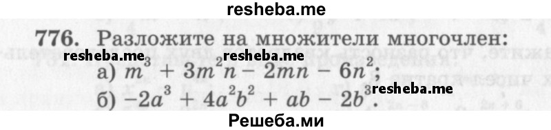     ГДЗ (Учебник 2013) по
    алгебре    7 класс
                Ю.Н. Макарычев
     /        упражнение / 776
    (продолжение 2)
    