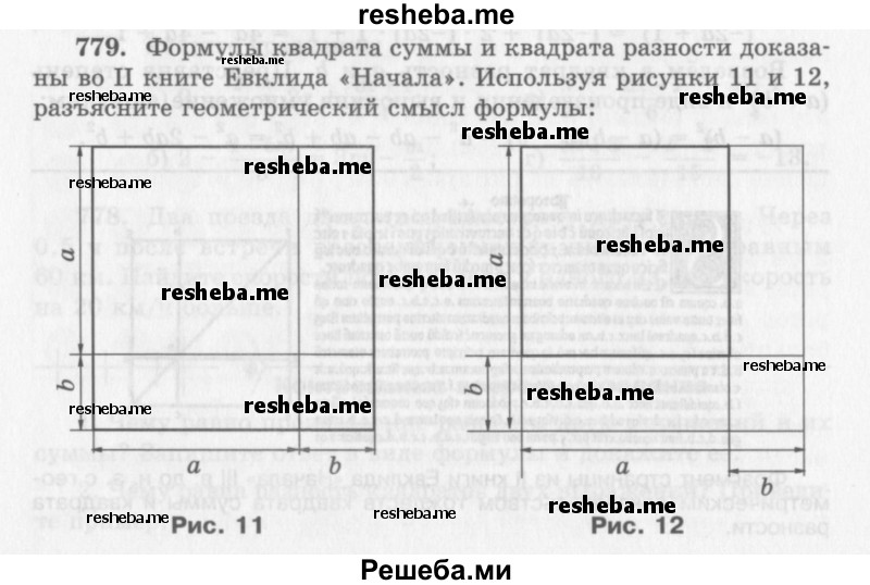     ГДЗ (Учебник 2013) по
    алгебре    7 класс
                Ю.Н. Макарычев
     /        упражнение / 779
    (продолжение 2)
    