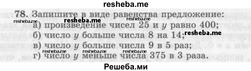     ГДЗ (Учебник 2013) по
    алгебре    7 класс
                Ю.Н. Макарычев
     /        упражнение / 78
    (продолжение 2)
    
