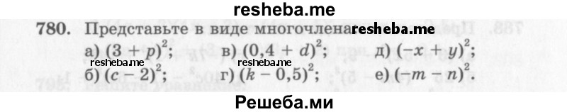     ГДЗ (Учебник 2013) по
    алгебре    7 класс
                Ю.Н. Макарычев
     /        упражнение / 780
    (продолжение 2)
    