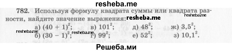     ГДЗ (Учебник 2013) по
    алгебре    7 класс
                Ю.Н. Макарычев
     /        упражнение / 782
    (продолжение 2)
    