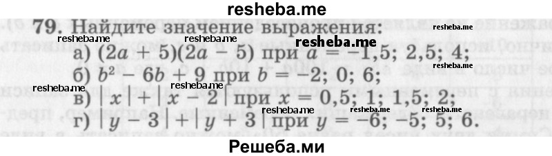     ГДЗ (Учебник 2013) по
    алгебре    7 класс
                Ю.Н. Макарычев
     /        упражнение / 79
    (продолжение 2)
    