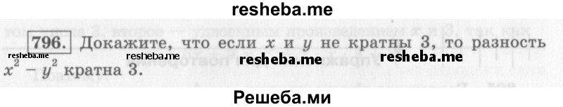     ГДЗ (Учебник 2013) по
    алгебре    7 класс
                Ю.Н. Макарычев
     /        упражнение / 796
    (продолжение 2)
    