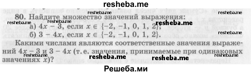     ГДЗ (Учебник 2013) по
    алгебре    7 класс
                Ю.Н. Макарычев
     /        упражнение / 80
    (продолжение 2)
    