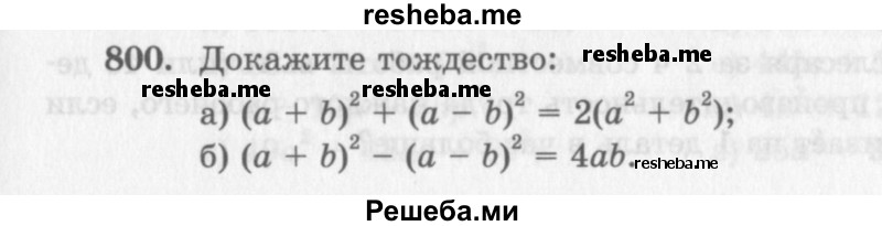     ГДЗ (Учебник 2013) по
    алгебре    7 класс
                Ю.Н. Макарычев
     /        упражнение / 800
    (продолжение 2)
    