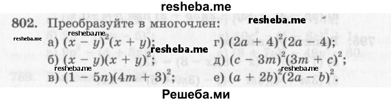     ГДЗ (Учебник 2013) по
    алгебре    7 класс
                Ю.Н. Макарычев
     /        упражнение / 802
    (продолжение 2)
    