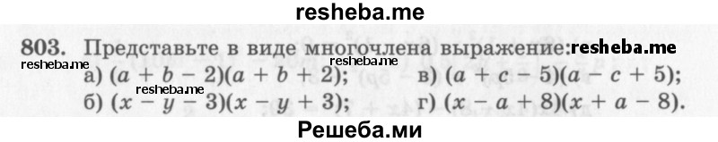     ГДЗ (Учебник 2013) по
    алгебре    7 класс
                Ю.Н. Макарычев
     /        упражнение / 803
    (продолжение 2)
    