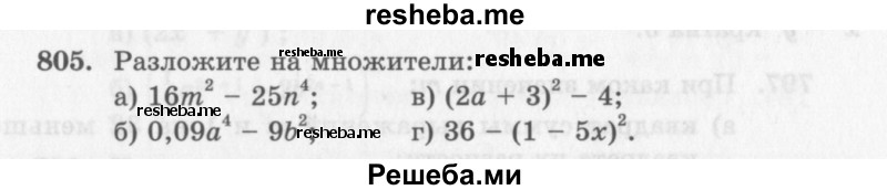     ГДЗ (Учебник 2013) по
    алгебре    7 класс
                Ю.Н. Макарычев
     /        упражнение / 805
    (продолжение 2)
    