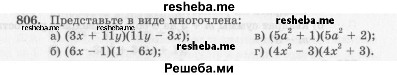     ГДЗ (Учебник 2013) по
    алгебре    7 класс
                Ю.Н. Макарычев
     /        упражнение / 806
    (продолжение 2)
    