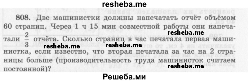     ГДЗ (Учебник 2013) по
    алгебре    7 класс
                Ю.Н. Макарычев
     /        упражнение / 808
    (продолжение 2)
    