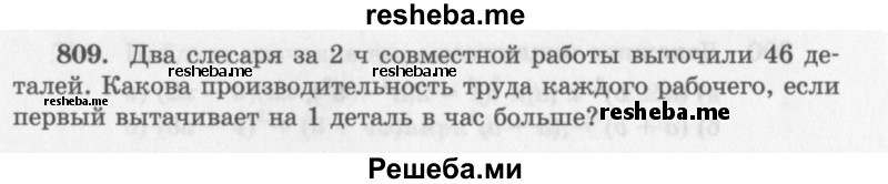     ГДЗ (Учебник 2013) по
    алгебре    7 класс
                Ю.Н. Макарычев
     /        упражнение / 809
    (продолжение 2)
    
