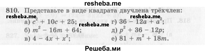    ГДЗ (Учебник 2013) по
    алгебре    7 класс
                Ю.Н. Макарычев
     /        упражнение / 810
    (продолжение 2)
    