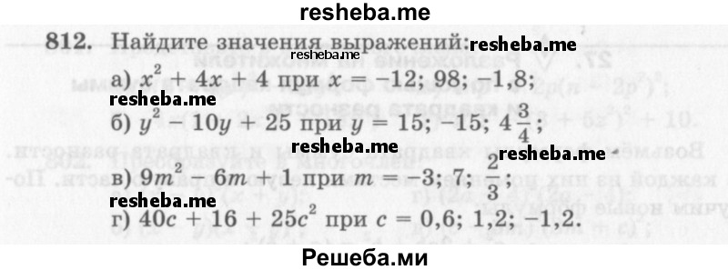     ГДЗ (Учебник 2013) по
    алгебре    7 класс
                Ю.Н. Макарычев
     /        упражнение / 812
    (продолжение 2)
    