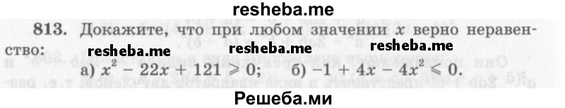     ГДЗ (Учебник 2013) по
    алгебре    7 класс
                Ю.Н. Макарычев
     /        упражнение / 813
    (продолжение 2)
    