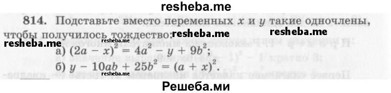     ГДЗ (Учебник 2013) по
    алгебре    7 класс
                Ю.Н. Макарычев
     /        упражнение / 814
    (продолжение 2)
    