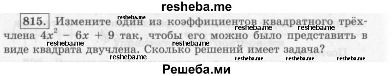     ГДЗ (Учебник 2013) по
    алгебре    7 класс
                Ю.Н. Макарычев
     /        упражнение / 815
    (продолжение 2)
    