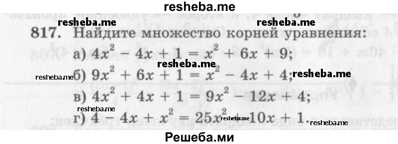     ГДЗ (Учебник 2013) по
    алгебре    7 класс
                Ю.Н. Макарычев
     /        упражнение / 817
    (продолжение 2)
    