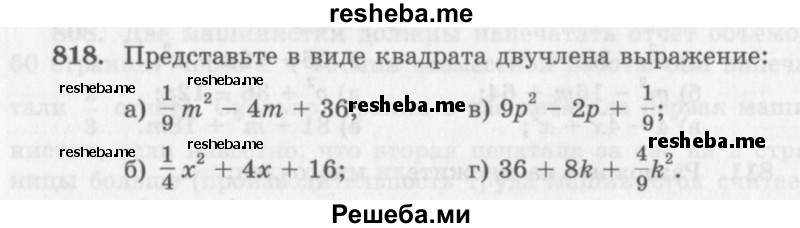     ГДЗ (Учебник 2013) по
    алгебре    7 класс
                Ю.Н. Макарычев
     /        упражнение / 818
    (продолжение 2)
    