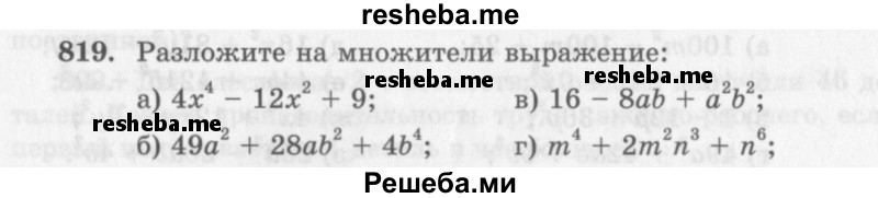     ГДЗ (Учебник 2013) по
    алгебре    7 класс
                Ю.Н. Макарычев
     /        упражнение / 819
    (продолжение 2)
    