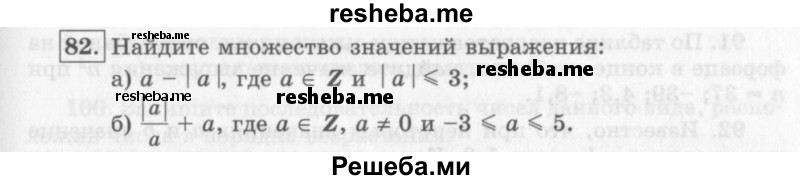     ГДЗ (Учебник 2013) по
    алгебре    7 класс
                Ю.Н. Макарычев
     /        упражнение / 82
    (продолжение 2)
    