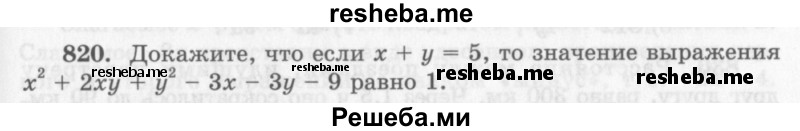     ГДЗ (Учебник 2013) по
    алгебре    7 класс
                Ю.Н. Макарычев
     /        упражнение / 820
    (продолжение 2)
    