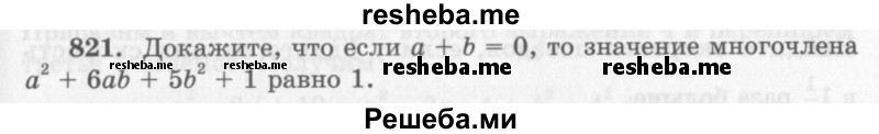     ГДЗ (Учебник 2013) по
    алгебре    7 класс
                Ю.Н. Макарычев
     /        упражнение / 821
    (продолжение 2)
    