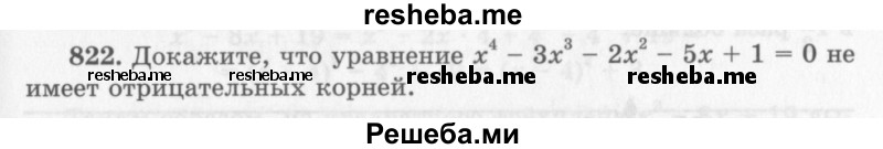     ГДЗ (Учебник 2013) по
    алгебре    7 класс
                Ю.Н. Макарычев
     /        упражнение / 822
    (продолжение 2)
    