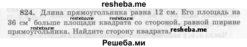     ГДЗ (Учебник 2013) по
    алгебре    7 класс
                Ю.Н. Макарычев
     /        упражнение / 824
    (продолжение 2)
    
