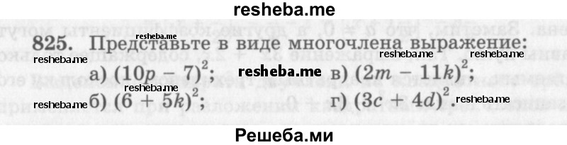     ГДЗ (Учебник 2013) по
    алгебре    7 класс
                Ю.Н. Макарычев
     /        упражнение / 825
    (продолжение 2)
    