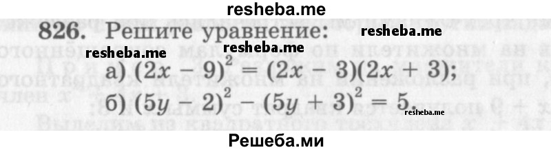     ГДЗ (Учебник 2013) по
    алгебре    7 класс
                Ю.Н. Макарычев
     /        упражнение / 826
    (продолжение 2)
    