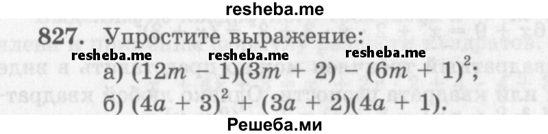     ГДЗ (Учебник 2013) по
    алгебре    7 класс
                Ю.Н. Макарычев
     /        упражнение / 827
    (продолжение 2)
    