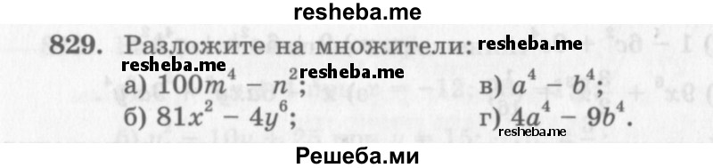     ГДЗ (Учебник 2013) по
    алгебре    7 класс
                Ю.Н. Макарычев
     /        упражнение / 829
    (продолжение 2)
    