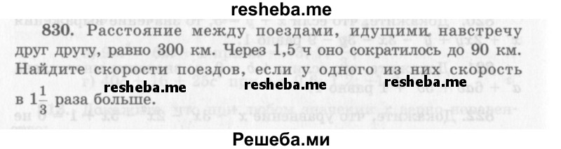     ГДЗ (Учебник 2013) по
    алгебре    7 класс
                Ю.Н. Макарычев
     /        упражнение / 830
    (продолжение 2)
    