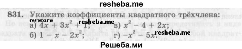     ГДЗ (Учебник 2013) по
    алгебре    7 класс
                Ю.Н. Макарычев
     /        упражнение / 831
    (продолжение 2)
    