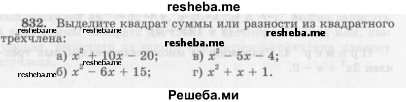    ГДЗ (Учебник 2013) по
    алгебре    7 класс
                Ю.Н. Макарычев
     /        упражнение / 832
    (продолжение 2)
    