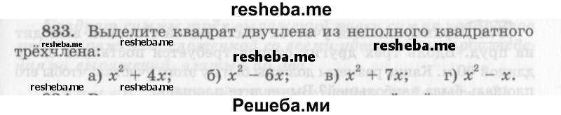     ГДЗ (Учебник 2013) по
    алгебре    7 класс
                Ю.Н. Макарычев
     /        упражнение / 833
    (продолжение 2)
    
