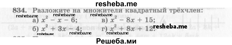     ГДЗ (Учебник 2013) по
    алгебре    7 класс
                Ю.Н. Макарычев
     /        упражнение / 834
    (продолжение 2)
    