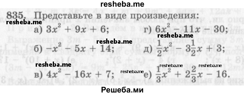    ГДЗ (Учебник 2013) по
    алгебре    7 класс
                Ю.Н. Макарычев
     /        упражнение / 835
    (продолжение 2)
    