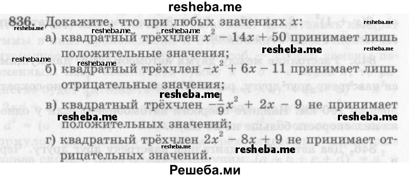     ГДЗ (Учебник 2013) по
    алгебре    7 класс
                Ю.Н. Макарычев
     /        упражнение / 836
    (продолжение 2)
    